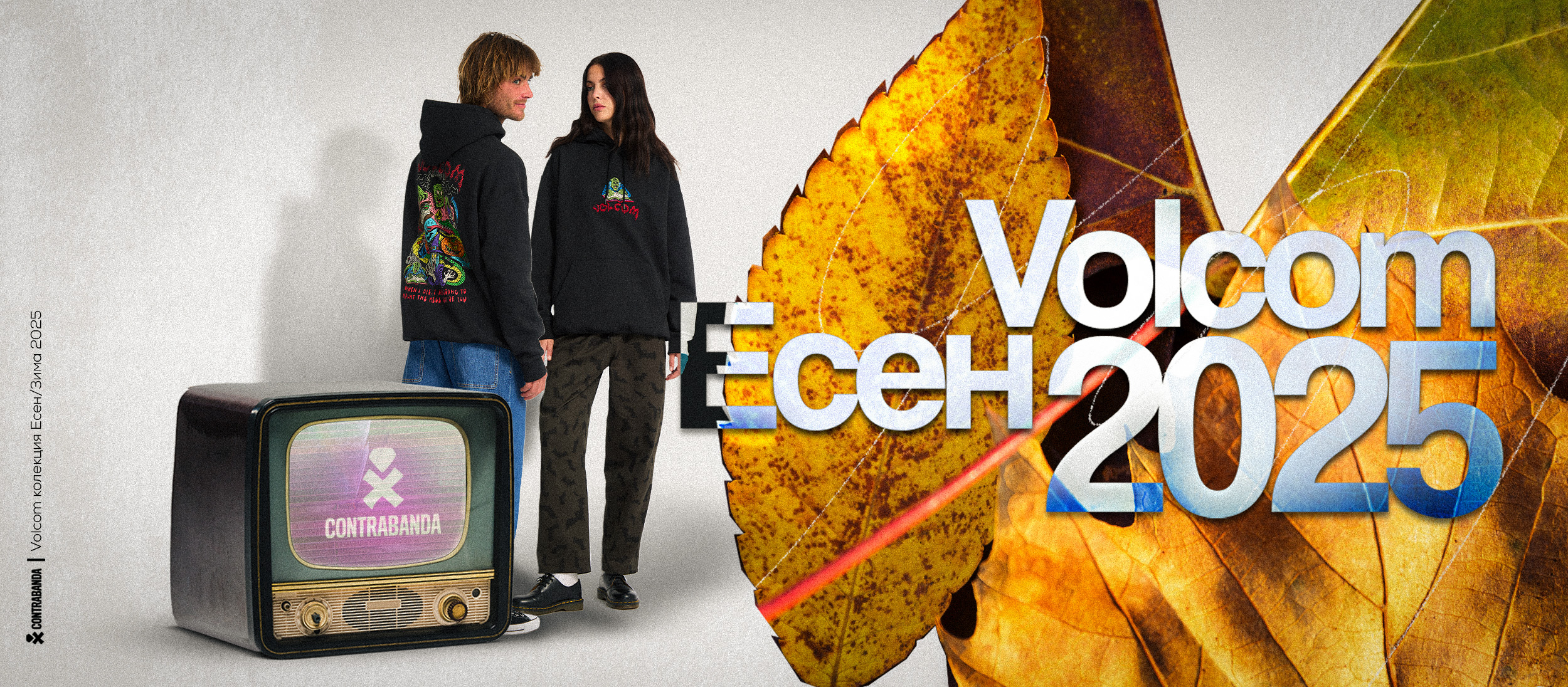 volcom Есен 2025